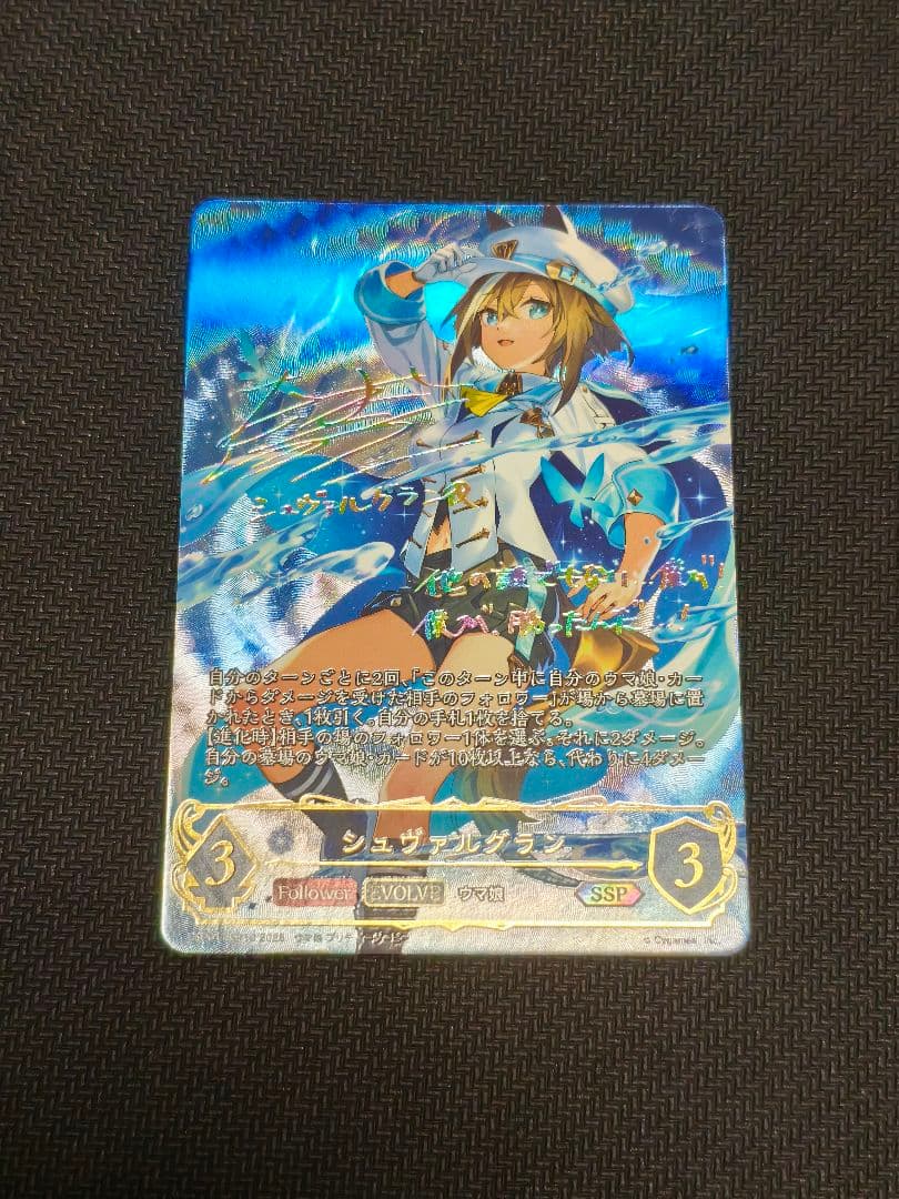 シャドウバースエボルヴ　シュヴァルグラン　進化後　SSP　ウマ娘　サイン　美品 シャドウバースエボルヴ シュヴァルグラン 進化後 SSP ウマ娘 サイン