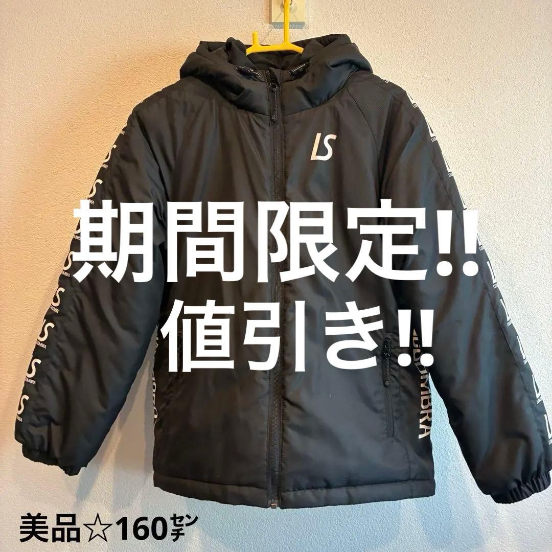 ルースイソンブラ☆美品☆160☆ベンチコート ルースイソンブラ（LUZ e SOMBRA） （割引セール 20％OFF）LUZeSOMBRA_