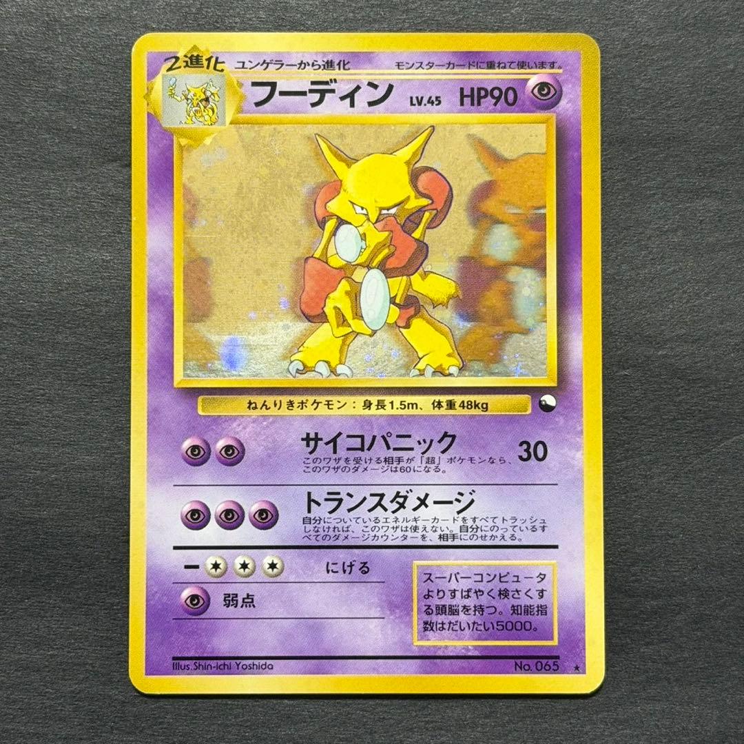 ポケモンカード フーディン 通信進化 旧裏 ランクB】ポケモンカード 旧裏面 フーディン 通信進化 キャンペーン