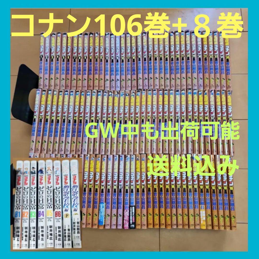 名探偵コナン　１０６巻セット　全巻　おまけ付き　合計　１１４冊 名探偵コナン』最新106巻と関連コミックスが同時発売!! – 小学館コミック