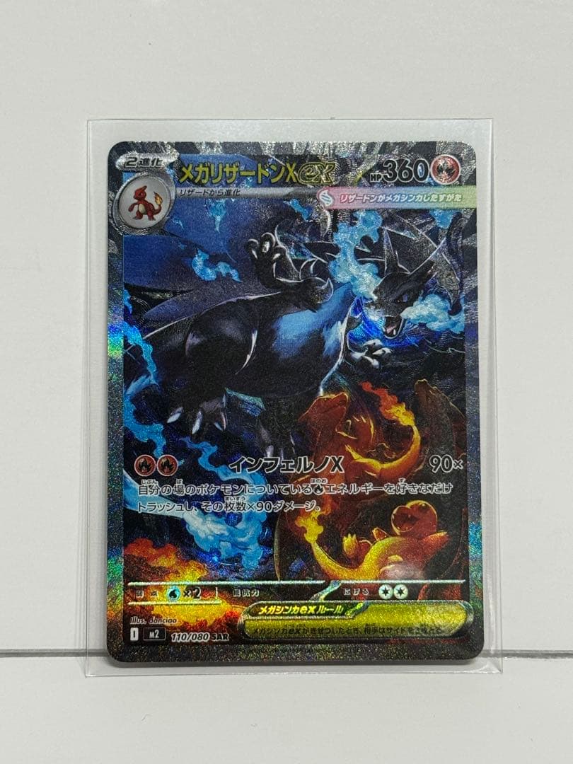 メガリザードンXex [SAR] （M2_110/080） インフェルノX メガリザードンXex SAR [M2 110/080](拡張パック「インフェルノX」)の