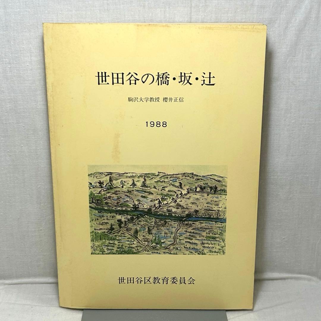世田谷の橋・坂・辻　駒沢大学教授 櫻井正信／1988／世田谷区教育委員会 QNGGU3ZM3ZI2NFQKOLHJEDGYQI.jpg