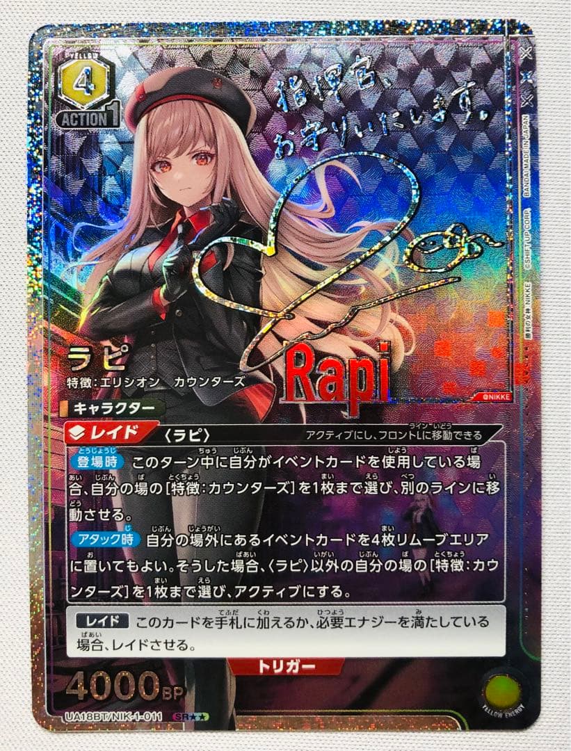 勝利の女神　NIKKE ラピ SR★★ SRパラレル　サイン【UA18BT】 SR ラピ(パラレル) 買取 | 勝利の女神：NIKKE | ユニオンアリーナ高価