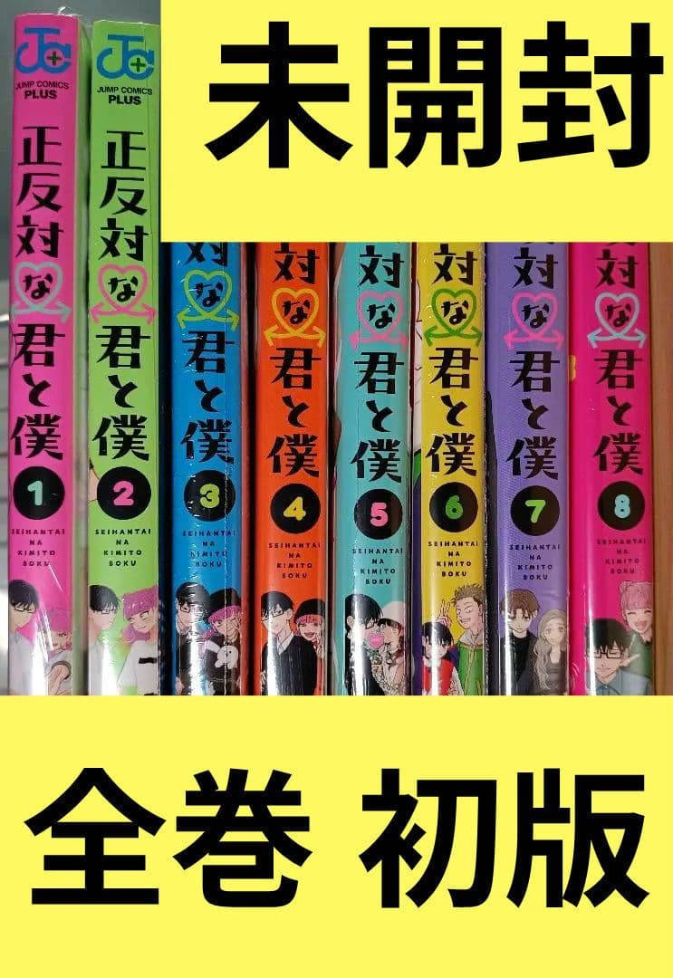 未開封 初版 正反対な君と僕 1〜8巻 全巻セット 特典 ジャンプ＋ 正反対な君と僕 1〜8巻 漫画全巻 全巻セット 特典付き｜Yahoo!フリマ