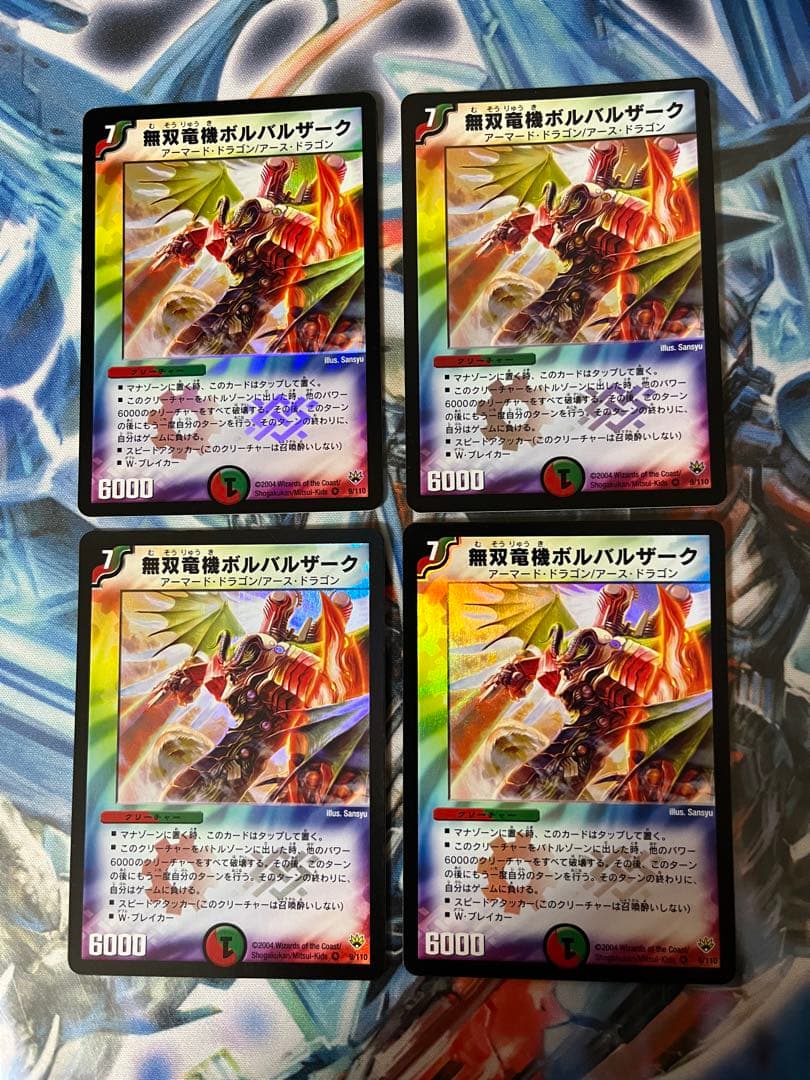 コレクション品大放出　ボルバルザーク　初期　4枚セット ボルシャック・ボルバルザーク【SR】{25BD11/17}《多》 - カードラッシュDM