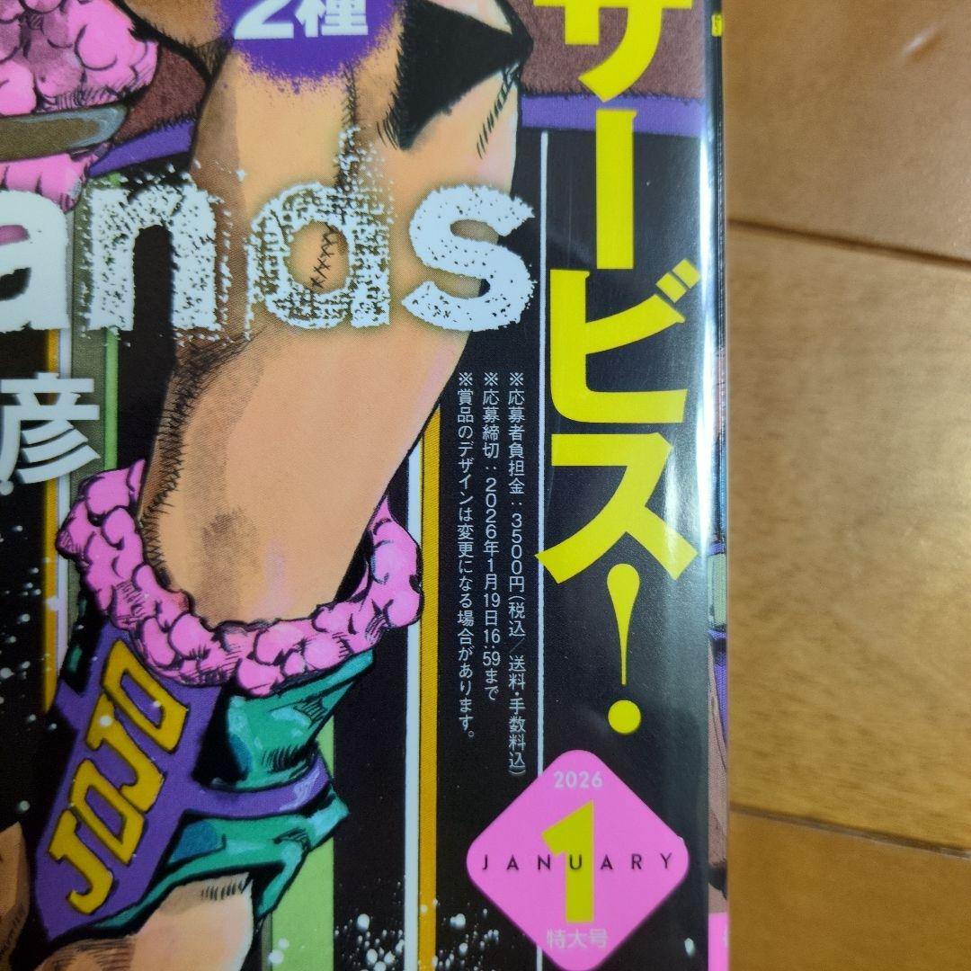 ウルトラジャンプ2026年1月ジョジョランズ 応募者全員サービス有