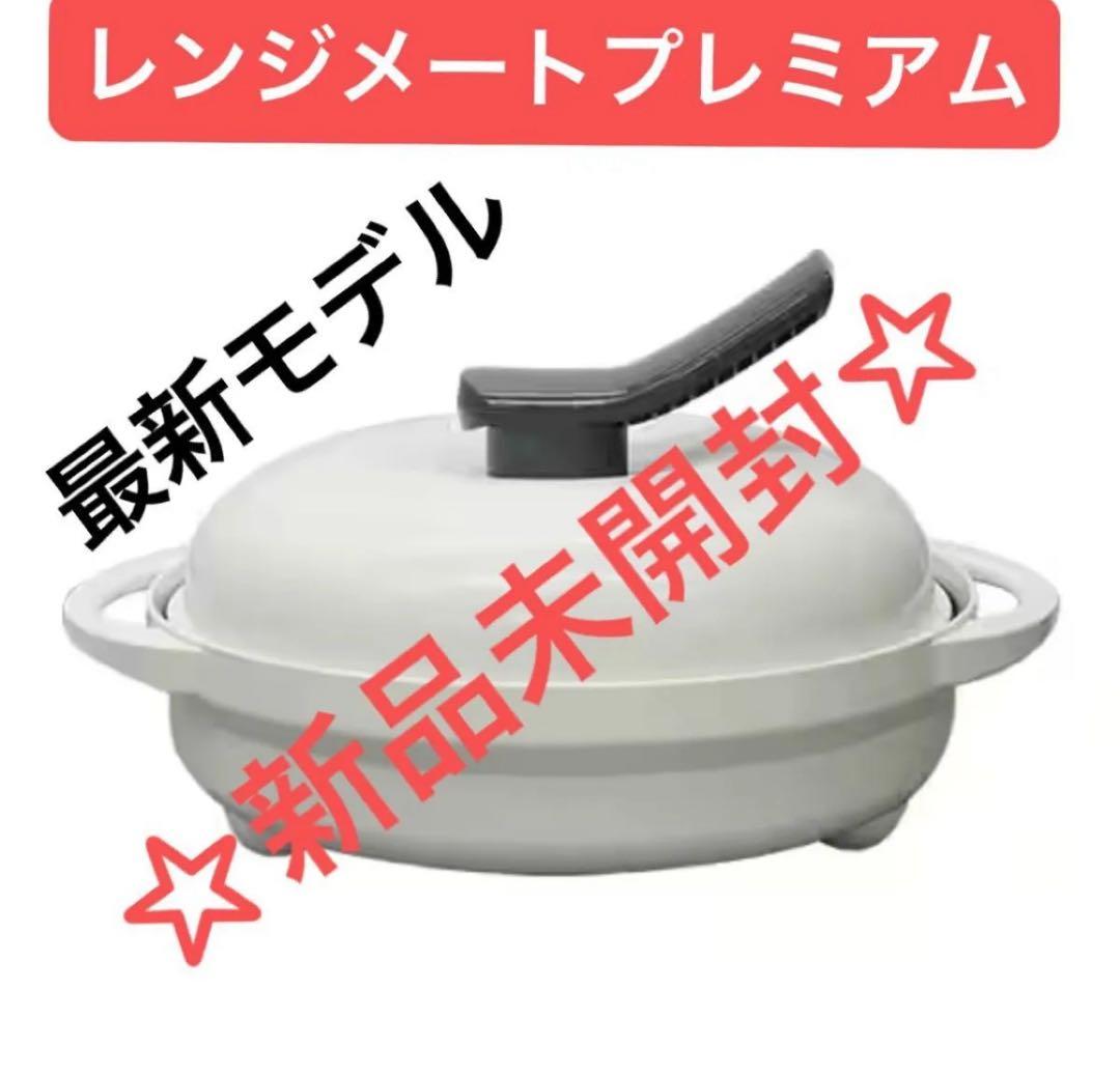 【最安】レンジメート ブレミアム ホワイト ☆新品未開封☆初期不良保証 2026年最新】Yahoo!オークション -レンジメート プレミアムの中古品