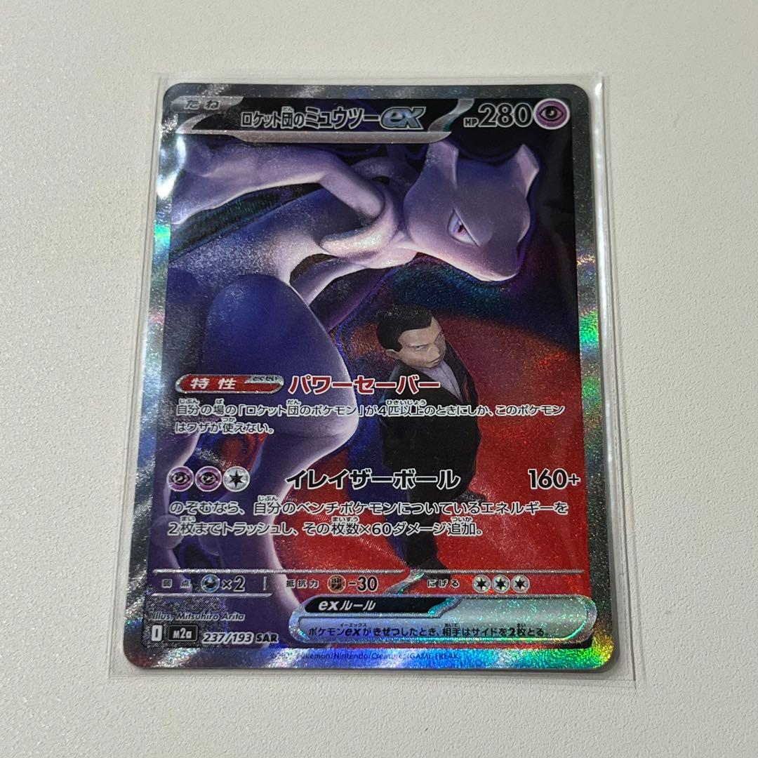ロケット団のミュウツーex SAR　ポケモンカード ロケット団のミュウツーex【SAR】{237/193} - カードラッシュ[ポケモン]