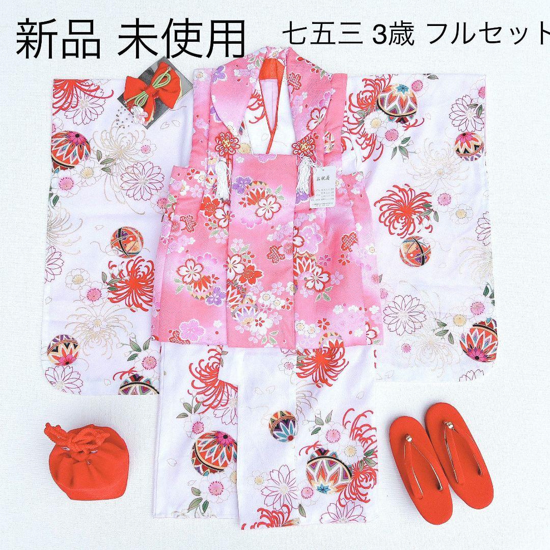 フルセット新品未使用　箱入り　七五三3歳　被布＆長着＆長襦袢＆小物　ピンク白 七五三 着物 3歳 女の子 ブランド被布セット Shikibu Roman 式部浪漫