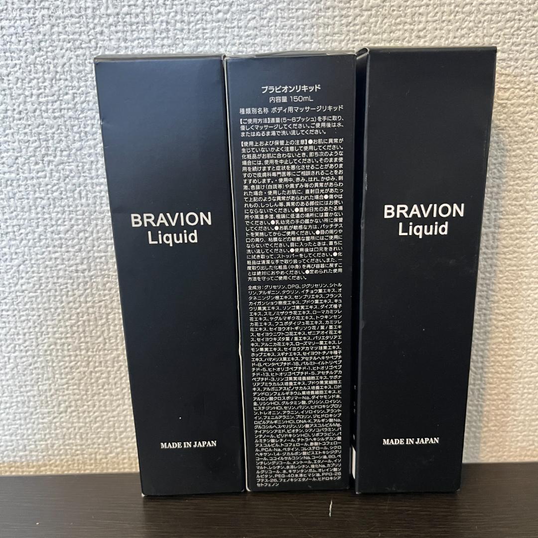 【新品未開封】ナチュラルラボ ブラビオンリキッド 150ml 3本セット まとめ BRAVION（ブラビオン） BRAVION S.＆BRAVION Liquid (ブラビオンエス