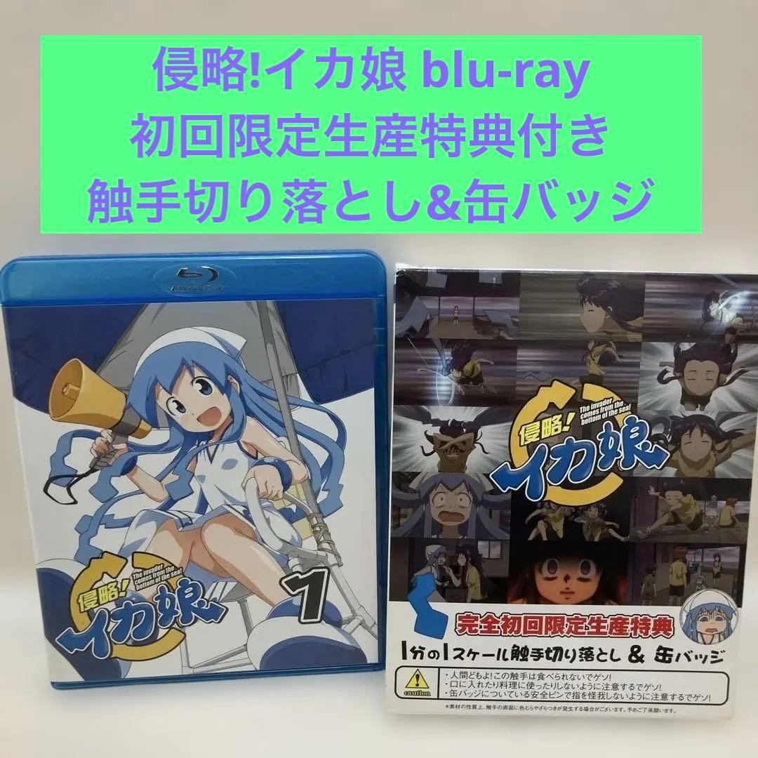 侵略!イカ娘 1 アニメ blu-ray 初回限定生産特典付き 触手 缶バッジ