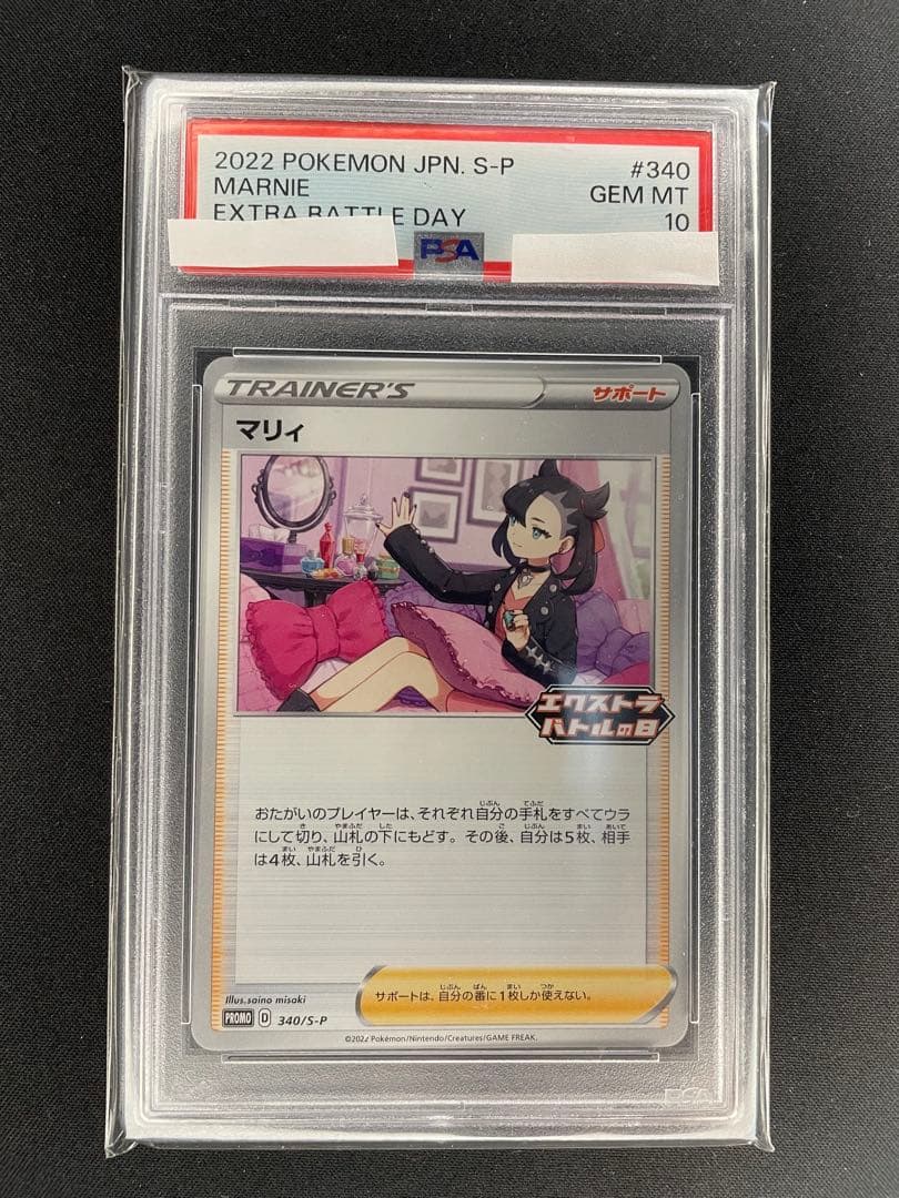 マリィ：エクストラバトルの日 2022版参加賞 PROMO PSA10 ポケモンカード エクストラバトルの日 マリィ psa10 1枚の通販 すのー